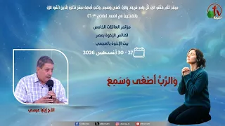 مؤتمر العائلات الخامس بالعجمي - السبت 29 أغسطس 2026 || قناة الكرمة