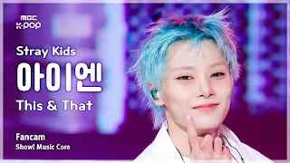 [#음중직캠] Stray Kids I.N (스트레이 키즈 아이엔) – This & That FanCam | 쇼! 음악중심 | MBC260815