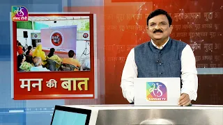 Mudda Aapka: मन की बात  | 28 September, 2026