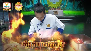 តើសប្ដាហ៍ទី 2 នេះអ្នកឈ្នះបានទៅលើ Iron Chef ឬក៏ Challenger?