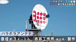 串本古座高校にパラボラアンテナ設置 地球観測衛星を自動追尾しデータ受信が可能に 和歌山県串本町