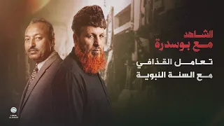 الشاهد | مع عضو المؤتمر الوطني العام السابق محمد بوسدرة الحلقة 8