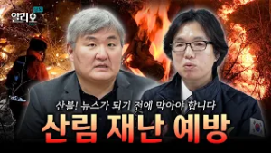 ⛰️?산불! 뉴스가 되기 전에 막아야 합니다 | 알리오남도