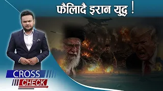 इरान युद्धमा युक्रेनको इन्ट्री ! साउदी माथि नाकाबन्दी, इरानसमर्थित हुथी पनि एक्सनमा ? CROSS CHECK
