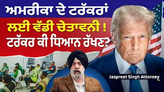Prime USA (100) || ਅਮਰੀਕਾ ਦੇ ਟਰੱਕਰਾਂ ਲਈ ਵੱਡੀ ਚੇਤਾਵਨੀ ! ਟਰੱਕਰ ਕੀ ਧਿਆਨ ਰੱਖਣ?
