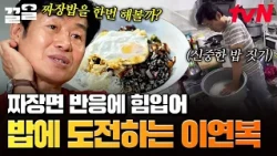 현지반점 신메뉴 짜장밥 개시💖 이연복표 짜장밥을 맛본 현지인들의 반응은?! | 현지에서먹힐까중국편