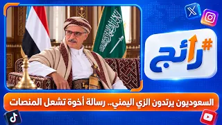 Saudis Wear Yemeni Traditional Dress.. A Message of Brotherhood Ignites Social Media | Trending