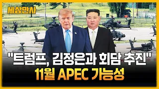 "트럼프, 김정은과 회담 추진"…11월 APEC 가능성 [세상만사] #트럼프 #김정은 #북미회담재추진 #APEC가능성