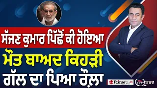 Khabar Di Khabar (2,543) | ਸੱਜਣ ਕੁਮਾਰ ਪਿੱਛੋਂ ਕੀ ਹੋਇਆ, ਮੌਤ ਬਾਅਦ ਕਿਹੜੀ ਗੱਲ ਦਾ ਪਿਆ ਰੌਲ਼ਾ