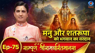 Sampoorna Shri Ramcharitmanas | मनु और शतरूपा को भगवान का वरदान | Dr. Kumar Vishwas | Promo