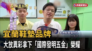 Yilan Insole Brand Shines, Winning "Five International Invention Gold Medals" Honor - FTV News