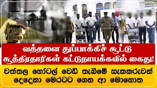 வத்தளை துப்பாக்கிச் சூட்டு சூத்திரதாரிகள் கட்டுநாயக்கவில் கைது!