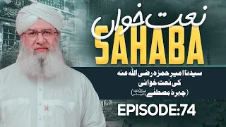 Naat Khawan Sahaba Ep 74 | Hazrat Ameer-e-Hamza Ki Naat Khuwani | Chehra-e-Mustafa | Haji Shahid