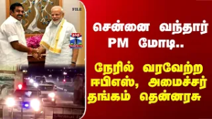 PM Modi TN Visit | சென்னை வந்தார் PM மோடி.. நேரில் வரவேற்ற ஈபிஎஸ், அமைச்சர் தங்கம் தென்னரசு