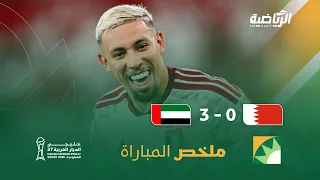ملخص مباراة الامارات 3 - 0 البحرين | الجولة الثانية ضمن بطولة كأس الخليج 27