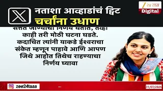 Natasha awhad Tweet Update | जितेंद्र आव्हाडांच्या मुलीच्या ट्विटने चर्चा | Zee24Taas