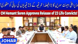 Jharkhand CM Hemant Soren Approves Release of 23 Prisoners | Munsif Johar News