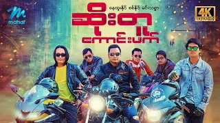 #မြန်မာဇာတ်ကား စ/ဆုံး ဆိုးတူကောင်းဖက် နေထူးနိုင် #4k Quality #myanmarmovies