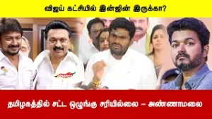 விஜய் கட்சியில் இன்ஜின் இருக்கா | தமிழகத்தில் சட்ட ஒழுங்கு சரியில்லை - அண்ணாமலை