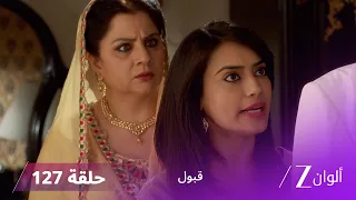 مسلسل قبول حلقة 127 | زويا تخدع راضية