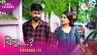 Kiyo - কিয় | 31st July 2026 | Ep No 11
