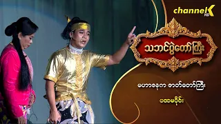 သဘင်ပွဲတော်ကြီး ၂၀၂၆  အပိုင်း(၃) - "မဟာဇနကဇာတ်တော်ကြီး" (ပထမပိုင်း)