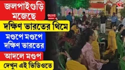Durga Puja 2026 | জেলার পুজো | জলপাইগুড়ি মজেছে দক্ষিণ ভারতের থিমে!