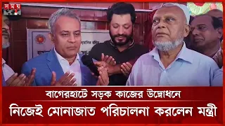 বাগেরহাটে সড়ক কাজের উদ্বোধনে নিজেই মোনাজাত পরিচালনা করলেন মন্ত্রী | Bagerhat News | Somoy TV
