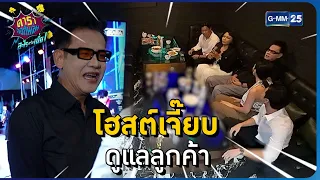 โฮสต์เจี๊ยบ ดูแลลูกค้า l HIGHLIGHT ดาราล้อกันเล่นอะไรครับเนี่ย!!EP.28 | GMM25
