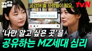 올리는 순간 모두가 아는 곳이 되는 '나만 알고 싶은 곳' SNS에 글을 올리는 요즘 MZ 세대들의 심리? | 알쓸별잡