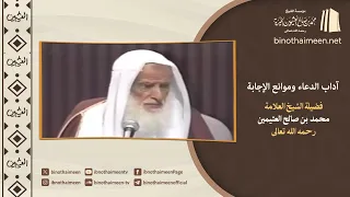 آداب #الدعاء وموانع الإجابة || فضيلة الشيخ العلامة محمد #ابن_عثيمين – رحمه الله تعالى