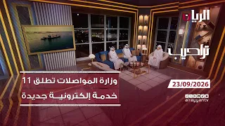 برنامج تراحيب - 23-09-2026