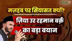 Zia ur Rahman Barq Statement : मज़हब पर सियासत क्यों? ज़िया उर रहमान बर्क का बड़ा बयान | Salaam TV