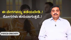 ಮಕ್ಕಳಿಗೆ ಇದನ್ನು ಕಲಿಸಿಲ್ಲ ಅಂದ್ರೆ ಮುಂದೆ ಸಮಸ್ಯೆ..! | AYURVEDA DINACHARYE | Dr. Samarth P Rao | Ayush TV