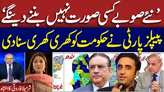Sindh Division Rejected! PPP Sends Strong Message | Sharmila Faruqui Bashes PML-N