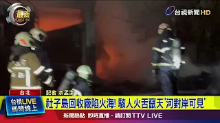 Shezi Island Recycling Plant Engulfed in Flames! Terrifying Fireballs Reach the Sky, "Visible fro...