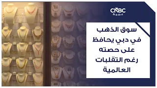 Dubai Gold Market Maintains Its Share Despite Global Volatility