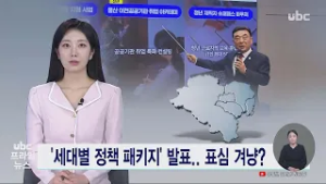 '세대별 정책 패키지' 발표.. 표심 겨냥? 20260305