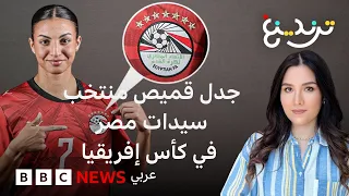هل ارتدى منتخب مصر للسيدات قميص الرجال خلال مشاركته في كأس أمم إفريقيا بالمغرب؟