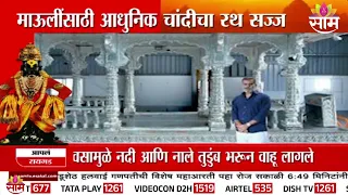 माऊलींसाठी आधुनिक चांदीचा रथ | Lord Vitthal Pandharpur | Silver Chariot | Ashadhi Wari