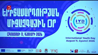 «Տարբեր միջավայրեր, ընդհանուր ձգտումներ». Գյումրին պատրաստվում է Երիտասարդության միջազգային օրվան
