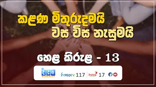 කළණ මිතුරුදමයි - වස විස නැසුමයි | Hela Kirula | EP.13