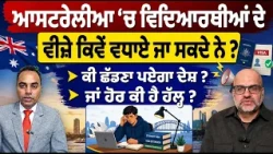 Prime Parvas (141) | Australia ‘ਚ Student ਦੇ visa ਕਿਵੇਂ ਵਧਾਏ ਜਾ ਸਕਦੇ ਨੇ ?
