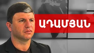 Փաշինյանը մեր մեղքի պատիժն է, մեր անբարո ու անտարբեր կյանքի հետևանքը. Ազատ Ադամյան ///ԽՈՍՔԻ ԻՐԱՎՈՒՆՔ