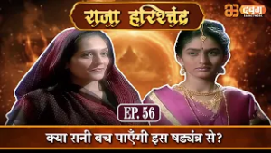 क्या रानी बच पाएँगी इस षड्यंत्र से? |राजा हरिश्चंद्र| Raja Harishchandra Ep 56⁨ @Dabangg TV