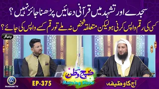 Sajde me Qurani Duain Parhna Jaiz Hai ? | Subhe Watan EP375 Aj ka Wazifa
