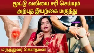 மூட்டு வலியை சரி செய்யும் அற்புத இயற்கை மருந்து | JOINT PAIN RELIEF | Dr.Deepa Arulalan |