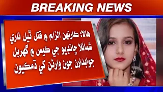 Karhan Ilzaam Mein Qatal Thiyal Naari Ji Case Mein Ghurbal Jawabdaaran Jon Waarisan Khe Dhamkiyoon