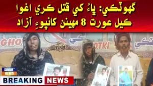 Ghotki: Bha khe qatal kari aghwa karel aurat 8 mahinan khanpoee azad