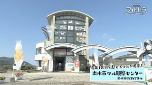 『フォトドラ』～かごしまオールトヨタ フォトドライブプロジェクト～ 今回の紹介するのは「出水市ツル観察センター」です！